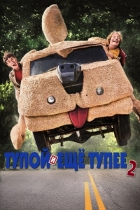 
Тупой и еще тупее 2 (2014) 