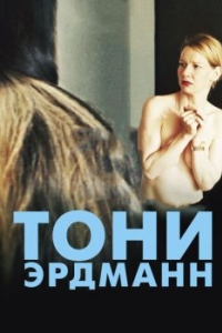 
Тони Эрдманн (2016) 