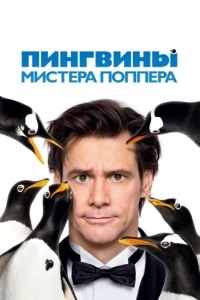 
Пингвины мистера Поппера (2011) 