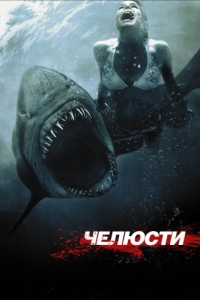 
Челюсти 3D (2011) 