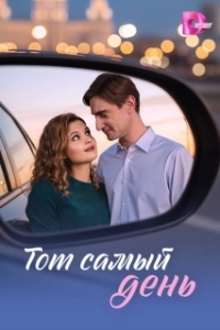 Тот самый день (1 сезон) 
