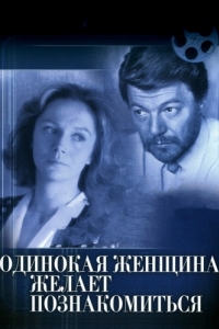 
Одинокая женщина желает познакомиться (1986) 