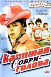 
Капитан Соври-голова (1979) 