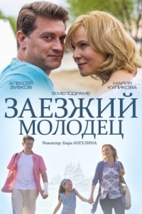 
Заезжий молодец (2014) 