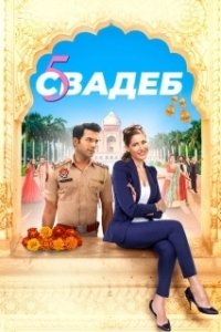 Постер Пять свадеб (5 Weddings)