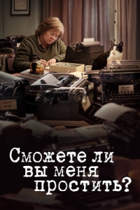 
Сможете ли вы меня простить? (2018) 