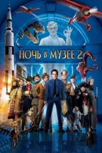 
Ночь в музее 2 (2009) 