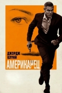 
Американец (2010) 