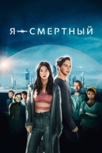 
Я - смертный (2021) 
