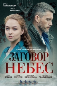 Заговор небес (1 сезон) 
