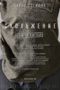 
Скольжение (2013) 