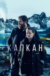 Капкан (1-3 сезон) 
