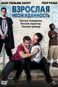 
Взрослая неожиданность (2008) 