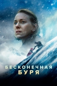 
Бесконечная буря (2022) 