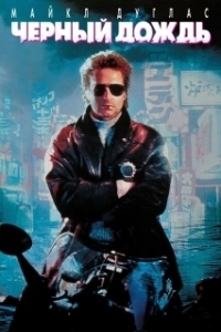 
Чёрный дождь (1989) 