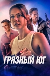 
Грязный Юг (2023) 