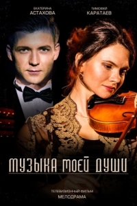 Музыка моей души (1 сезон) 
