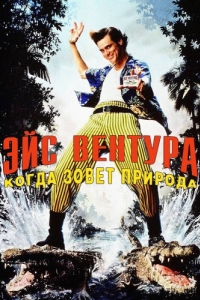 
Эйс Вентура 2: Когда зовет природа (1995) 