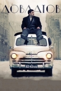 
Довлатов (2018) 