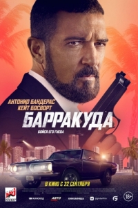 
Барракуда (2022) 