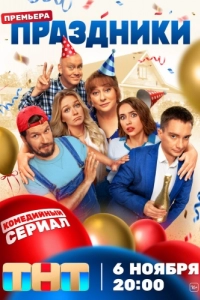 Праздники (1-2 сезон) 
