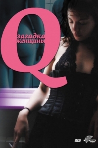 
Q: Загадка женщины (2011) 