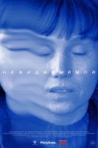 Постер Невидимый мой