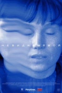 
Невидимый мой (2023) 