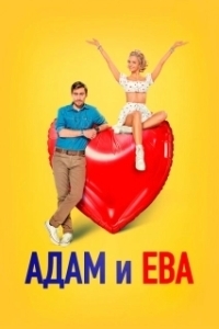 
Адам и Ева (2024) 