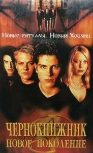 
Чернокнижник: Новое поколение (2001) 