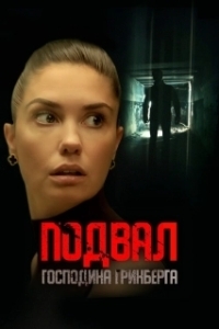 
Подвал господина Гринберга (2023) 