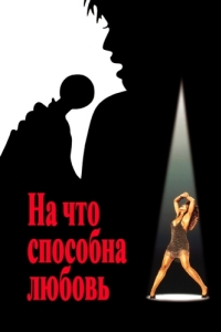 
На что способна любовь (1993) 