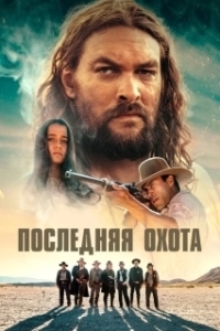 
Последняя охота (2022) 