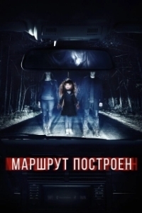 
Маршрут построен (2016) 