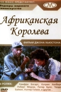 
Африканская королева (1951) 