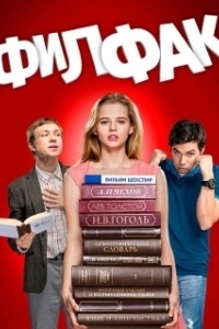 Филфак (1 сезон) 
