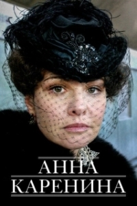 Анна Каренина (1 сезон) 
