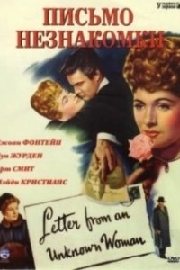 Постер Письмо незнакомки (Letter from an Unknown Woman)