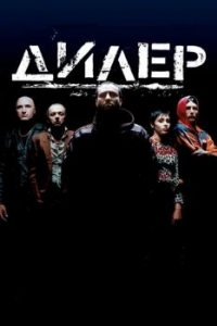 
Дилер (1996) 