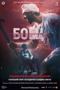 
Боец (2019) 