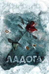 Постер Ладога (Ладога)