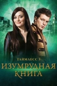 
Таймлесс 3: Изумрудная книга (2016) 