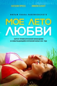 
Мое лето любви (2004) 