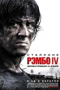 
Рэмбо IV (2007) 