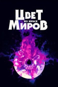 
Цвет из иных миров (2019) 