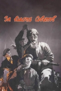 Постер За власть Советов