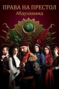 Права на престол Абдулхамид (1-5 сезон) 

