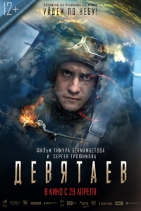Постер Девятаев