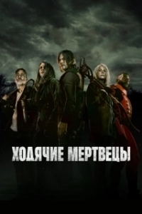 Ходячие мертвецы (1-11 сезон) 

