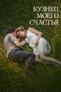 
Кузнец моего счастья (2016) 